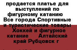 продается платье для выступлений по фигурному катанию - Все города Спортивные и туристические товары » Хоккей и фигурное катание   . Алтайский край,Рубцовск г.